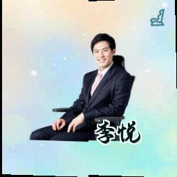 李悦